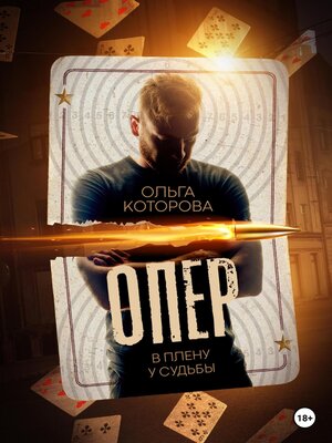 cover image of Опер. В плену у судьбы